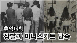 70년대 장발과 미니스커트 단속을 아십니까?_추억여행 - kakaoTV 70년대 장발과 미니스커트 단속을 아십니까?_추억여행