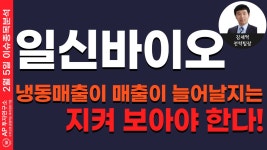일신바이오(068330)-냉동매출이 매출이 늘어날지는 지켜 보아야 한다! - kakaoTV 일신바이오(068330)-냉동매출이 매출이 늘어날지는 지켜... 