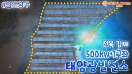 전북 김제시 500kw태양광발전소 양도양수 / 태양광발전소 분양, 양도양수는 썬플라워에너지 에서... - kakaoTV 전북 김제시 500kw태양광발전소... 