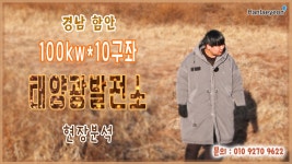 [태양광발전소] 경남 함안 100kw*10구좌 태양광발전소 현장분석 / 010 9270 9622 - kakaoTV [태양광발전소] 경남 함안 100kw*10구좌... 