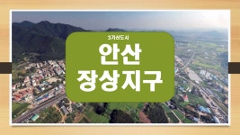 안산장상지구 - kakaoTV 안산장상지구