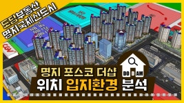 명지 포스코 더샵 퍼스트월드 입지환경 - kakaoTV 명지 포스코 더샵 퍼스트월드 입지환경