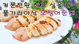 미카엘 오징어순대 만들기, 수미네반찬 오징어요리 - kakaoTV 미카엘 오징어순대 만들기, 수미네반찬 오징어요리