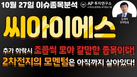 씨아이에스(222080)-추가 하락시 조금씩 모아 갈만한 종목이다! 2차전지의 모멘텀은 아직까지 살아있다! - kakaoTV 씨아이에스(222080)-추가... 