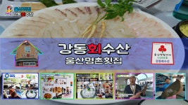 [울산맛집] 강동회수산 - kakaoTV [울산맛집] 강동회수산