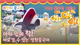 18화 ⭐어린이 중국어 기초단어, 물건을 옮겨요 ‘现在、正在、已经、一直、马上、刚才’ 중국어만화 - kakaoTV 18화 ⭐어린이 중국어... 