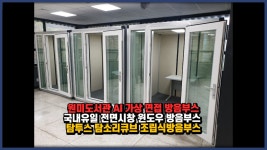 원미도서관 AI 가상 면접 방음부스 부천 TC-1913SSDW 전면시창... kakaoTV 원미도서관 AI 가상 면접 방음부스 부천 TC-1913SSDW 전면시창... 
