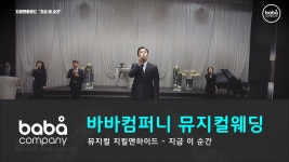 [바바컴퍼니 뮤지컬웨딩] 신랑입장 - 지금 이순간 천안 icc컨벤션... [바바컴퍼니 뮤지컬웨딩] 신랑입장 - 지금 이순간 천안 icc컨벤션... 