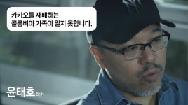 아직 카카오는_윤태호 작가님 - kakaoTV 아직 카카오는_윤태호 작가님