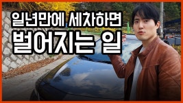 망했습니다. 1년동안 세차 안하면 이렇게 됩니다. - kakaoTV 망했습니다. 1년동안 세차 안하면 이렇게 됩니다.