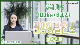 충북 괴산 태양광발전소 분양 100kw*8구좌 현장분석 영상/ 태양광매도/ 함안 논산 홍성 화천 - kakaoTV 충북 괴산 태양광발전소 분양 100kw... 