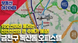 황부자 │ 부동산 여기어때_금천구 독산동 오피스텔_박세준 │ 서울경제TV - kakaoTV 황부자 │ 부동산 여기어때_금천구 독산동 오피스텔... 