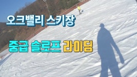 한솔 오크밸리 스키장 - 스노우보딩 - kakaoTV 한솔 오크밸리 스키장 - 스노우보딩