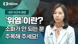 소화가 안 되는 위염이 고민?... 내과 이근숙 원장 - kakaoTV 소화가 안 되는 위염이 고민?... 내과 이근숙 원장