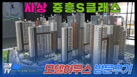 사상 중흥S클래스 모델하우스 관람후기 - kakaoTV ﻿사상 중흥S클래스 모델하우스 관람후기