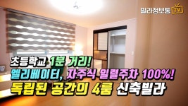 안산 팔곡이동 신축빌라 초등학교 1분거리 엘리베이터 있는 4룸의 위엄 - kakaoTV 안산 팔곡이동 신축빌라 초등학교 1분거리 엘리베이터 있는... 