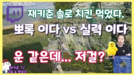 뽀록이다 vs 실력이다? .. 운같은데.. 저걸? - kakaoTV [배틀그라운드]... 재키춘 솔로 치킨먹었다. 뽀록이다 vs 실력이다? .. 운같은데.. 저걸?