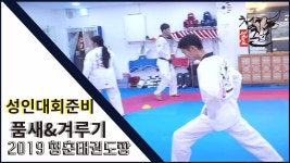 성인전문 청춘태권도, 운동하는 성인들의 품새&겨루기 대회준비!(광주/하남/남양주/고양) - kakaoTV 성인전문 청춘태권도, 운동하는 성인들의... 