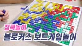 집콕놀이 - 블로커스 보드게임놀이 - kakaoTV 집콕놀이 - 블로커스 보드게임놀이