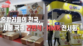 세상 모든 간편식을 모으다, ‘서울국제간편식·HMR 전시회’ - kakaoTV 세상 모든 간편식을 모으다, ‘서울국제간편식·HMR 전시회’
