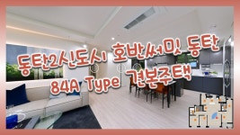 동탄2신도시 호반써밋 동탄 84㎡A Type 모델하우스(견본주택) - kakaoTV 동탄2신도시 호반써밋 동탄 84㎡A Type 모델하우스(견본주택)
