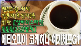 [커피먹방] 핸드드립 커피 입문자(초심자)를 위한 양바리스타의 둘둘둘(222)법칙을 소개합니다. - kakaoTV [커피먹방] 핸드드립 커피 입문자... 
