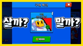 브롤스타즈 스프라우트 가젯 잔디깍기 살까? 말까? - kakaoTV 브롤스타즈 스프라우트 가젯 잔디깍기 살까? 말까?