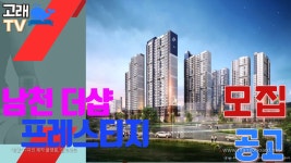 [모집공고]브랜드브랜드,교통,교육,생활이 곧 품격이 되는 곳! 남천더샵 프레스티지 - kakaoTV ﻿[모집공고]브랜드브랜드,교통,교육,생활이 곧... 
