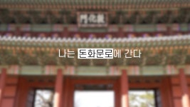 [종로통통] 나는 돈화문로에 간다 - kakaoTV [종로통통] 나는 돈화문로에 간다