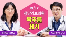 비수술 목주름제거 끝판왕👍 광주 수완지구피부과 청담리브의원 - kakaoTV 비수술 목주름제거 끝판왕👍 광주 수완지구피부과 청담리브의원