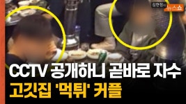 죄송합니다 고깃집 먹튀 커플, 음식점 찾아와 사과 - kakaoTV 죄송합니다 고깃집 먹튀 커플, 음식점 찾아와 사과