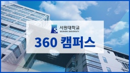 서원대학교 - 360캠퍼스 투어 - kakaoTV 서원대학교 - 360캠퍼스 투어