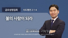 [선한목자교회] 금요성령집회 2021년 08월 27일 - kakaoTV [선한목자교회] 금요성령집회 2021년 08월 27일