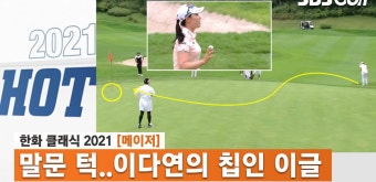 말이 안나오는 이다연의 칩인 이글!  KLPGA 핫샷 5 - kakaoTV 말이 안나오는 이다연의 칩인 이글!  KLPGA 핫샷 5