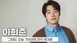 7년 만에 연극 그때도 오늘로 무대 선 이희준 - kakaoTV 7년 만에 연극 그때도 오늘로 무대 선 이희준