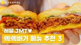 [푸드] JMT 쉑쉑버거 메뉴 추천 3가지🍔 (feat.한정 메뉴) - kakaoTV [푸드] JMT 쉑쉑버거 메뉴 추천 3가지🍔 (feat.한정 메뉴) 