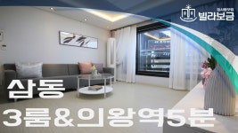 의왕신축빌라 삼동 풍경채 3룸 분양,전세 -빌라보금- - kakaoTV 의왕신축빌라 삼동 풍경채 3룸 분양,전세 -빌라보금-