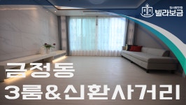 군포신축빌라 금정동 타임스카이 3룸  - kakaoTV 군포신축빌라 금정동 타임스카이 3룸 