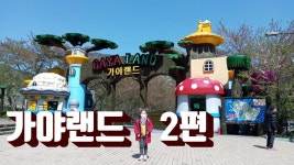 손녀 유진 가야랜드 2편 Granddaughter Youjin Gayaland Episode... 손녀 유진 가야랜드 2편 Granddaughter Youjin Gayaland Episode 2