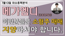 메가엠디(133750)-이런분들은 소형주 매매 지양하셔야 합니다. - kakaoTV 메가엠디(133750)-이런분들은 소형주 매매 지양하셔야 합니다.