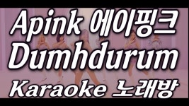 Apink(에이핑크) ‘Dumhdurum(덤더럼)’ Karaoke(노래방) by KKTV / inst - kakaoTV Apink(에이핑크) ‘Dumhdurum(덤더럼)... 