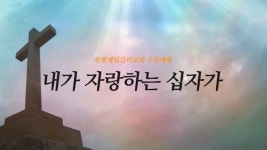 2021.08.08 주일설교 내가 자랑하는 십자가 - kakaoTV 2021.08.08 주일설교 내가 자랑하는 십자가