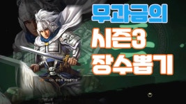 시즌3 무과금 장수 뽑기_삼국지 전략판 - kakaoTV 시즌3 무과금 장수 뽑기_삼국지 전략판