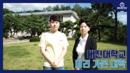 대진대학교 - 미리가본대학 - kakaoTV 대진대학교 - 미리가본대학