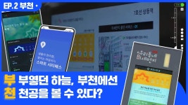 [스마트시티] 부천, 쾌적하고 편리한 스마트라이프 도시 - kakaoTV [스마트시티] 부천, 쾌적하고 편리한 스마트라이프 도시