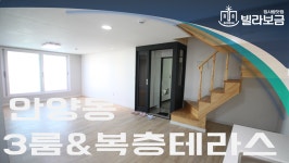 안양신축빌라 안양동 아크로빌3차 3룸 복층테라스 <빌라보금 집사람닷컴> - kakaoTV 안양신축빌라 안양동 아크로빌3차 3룸 복층테라스... 