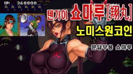 텐가이(TENGAI) 전국블레이드2 쇼마루(翔丸/Sho) 원코인게임공략 엔딩 oneCoin SENGOKU - kakaoTV 텐가이(TENGAI) 전국블레이드2... 