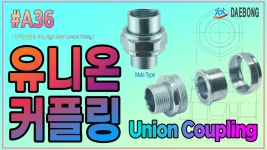 유니온 커플링(Union Coupling) - kakaoTV 유니온 커플링(Union Coupling)