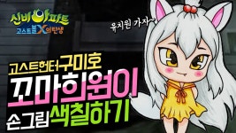 신비아파트 희원이가 유치원생? 구미호 꼬마 희원이 그리기 색칠공부... 신비아파트 희원이가 유치원생? 구미호 꼬마 희원이 그리기 색칠공부... 