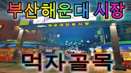 부산 여행 , 100년 된 먹자 골목 해운대 시장 - kakaoTV 부산 여행 , 100년 된 먹자 골목 해운대 시장